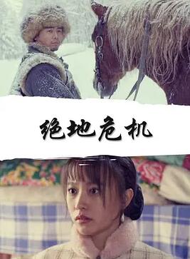 绝地危机 免费在线观看