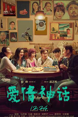 爱情神话 海报 - 免费在线观看