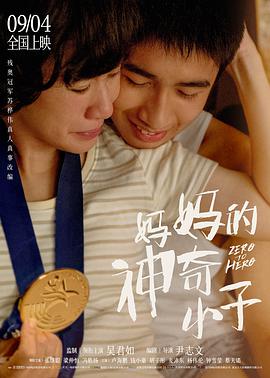 妈妈的神奇小子 - 吴君如 在线观看