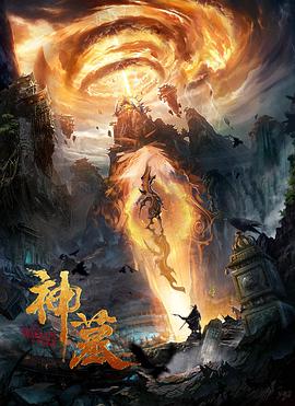 神墓(2021) 在线观看