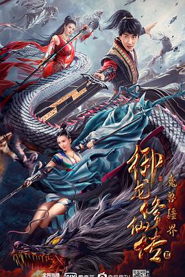 御龙修仙传2：魔兽疆界 海报 - 免费在线观看