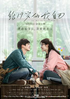 给19岁的我自己 - 何明翰 在线观看