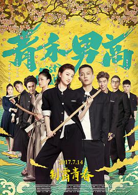 青禾男高 海报 - 免费在线观看