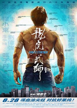 龙虎武师 免费在线观看