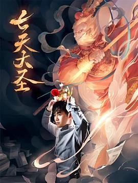 七天大圣 免费在线观看