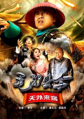 毛驴县令之天外来客 在线观看