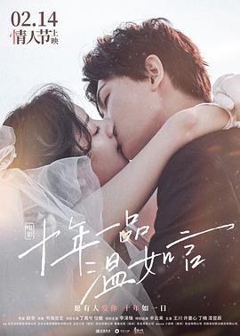十年一品温如言 - 陶慧敏 在线观看
