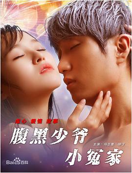 腹黑少爷小冤家 - 冯芷墨 在线观看