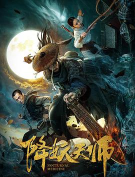 降妖天师 免费在线观看