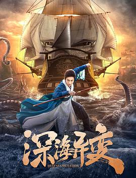 深海异变 海报 - 免费在线观看
