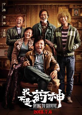 我不是药神 海报 - 免费在线观看