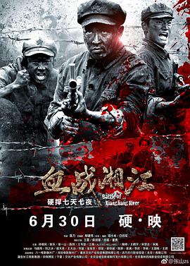 血战湘江 免费在线观看