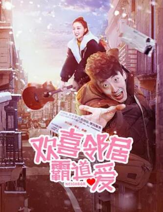 欢喜邻居霸道爱 海报 - 免费在线观看