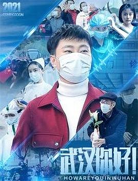 武汉，你好！ - 山荷 在线观看