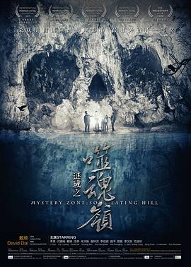 谜域之噬魂岭 免费在线观看