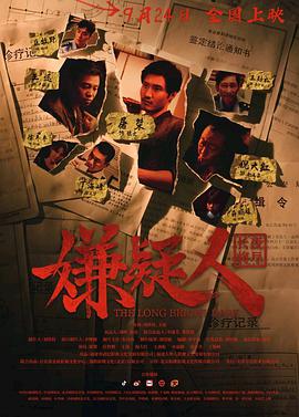 嫌疑人之长夜将尽 海报 - 免费在线观看