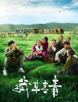 藏草青青 海报 - 免费在线观看