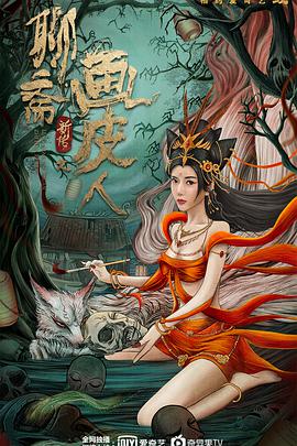 聊斋新传之画皮人 免费在线观看