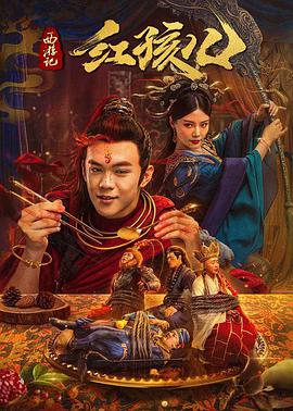 西游记红孩儿 海报 - 免费在线观看
