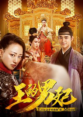王的男妃 免费在线观看