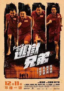 逃狱兄弟 海报 - 免费在线观看