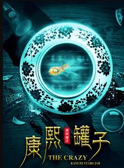 康熙罐子 免费在线观看