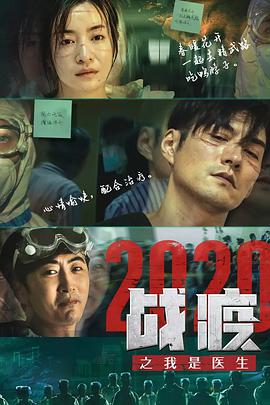 战疫2020之我是医生 海报 - 免费在线观看