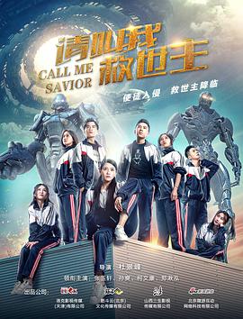 请叫我救世主 免费在线观看