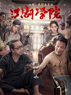 江湖学院 - 张浩 在线观看