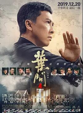 叶问4：完结篇 - 郑则仕 在线观看