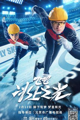 飞吧，冰上之光 海报 - 免费在线观看