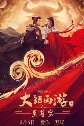 大话西游：至尊宝 - 唐文龙 在线观看
