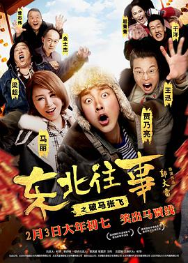 东北往事之破马张飞 - 九孔 在线观看