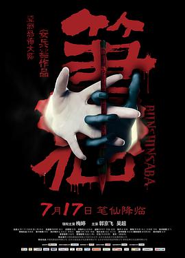 笔仙 - 梅婷 在线观看