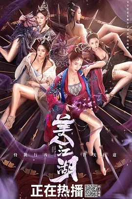 唐门：美人江湖 - 何珮瑜 在线观看