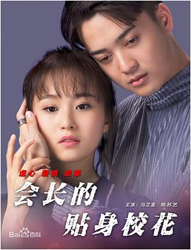 会长的贴身校花 - 冯芷墨 在线观看