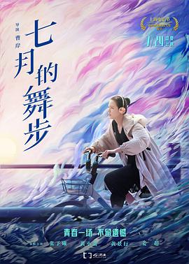 七月的舞步 免费在线观看