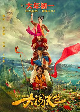 大闹天竺 - 林永健 在线观看