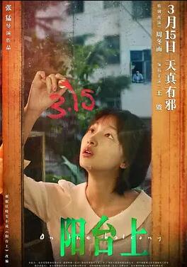 阳台上 - 孙鹏昊 在线观看