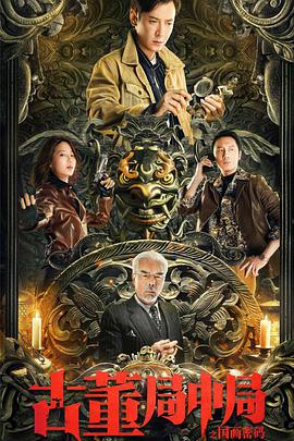 古董局中局之国画密码 - 张双利 在线观看