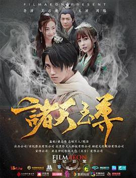 诸天至尊 免费在线观看