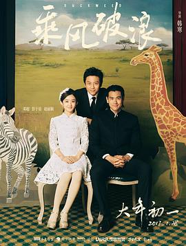 乘风破浪 免费在线观看