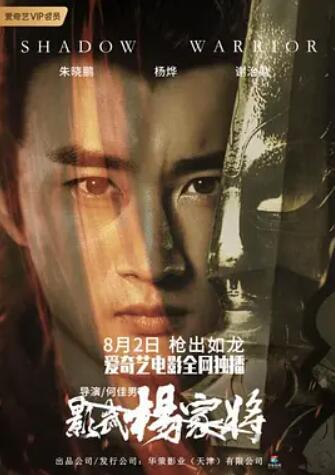 影武杨家将 海报 - 免费在线观看