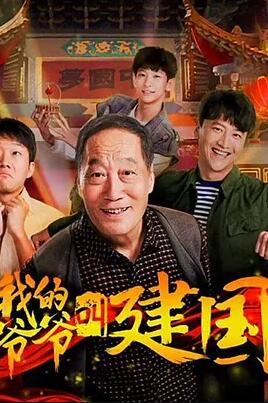 我的爷爷叫建国 海报 - 免费在线观看