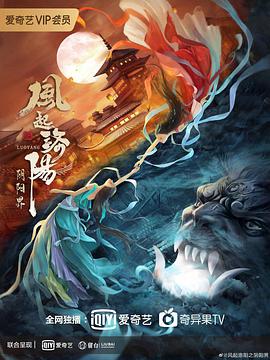 风起洛阳之阴阳界 - 吴春怡 在线观看