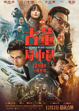 古董局中局2021 - 王庆祥 在线观看
