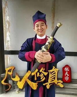 凡人修真张天师 海报 - 免费在线观看