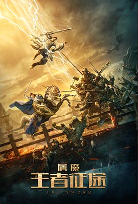 屠魔·王者征途 - 苏冠文 在线观看