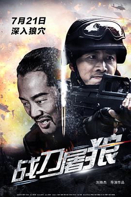 战刀屠狼 海报 - 免费在线观看