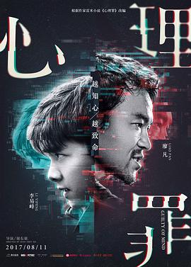 心理罪 在线观看